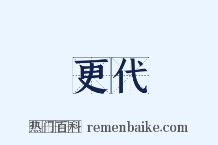 更代是什么意思的图片